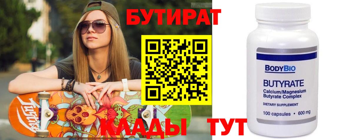 БУТИРАТ Butirat Красноперекопск