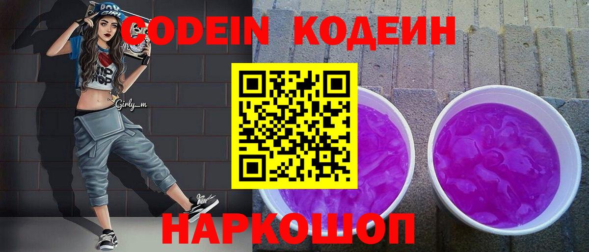 Красноперекопск  Кодеин Purple Drank  Вход с VPN  Кодеин напиток Lean (лин) 
